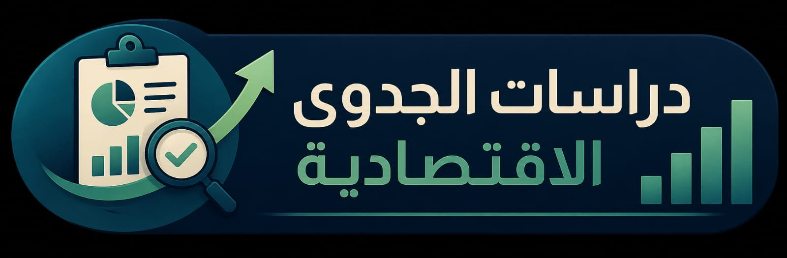 دراسات الجدوى الاقتصادية